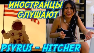 ИНОСТРАНЦЫ СЛУШАЮТ: PSYRUS - HITCHER. ИНОСТРАНЦЫ СЛУШАЮТ РУССКУЮ МУЗЫКУ.