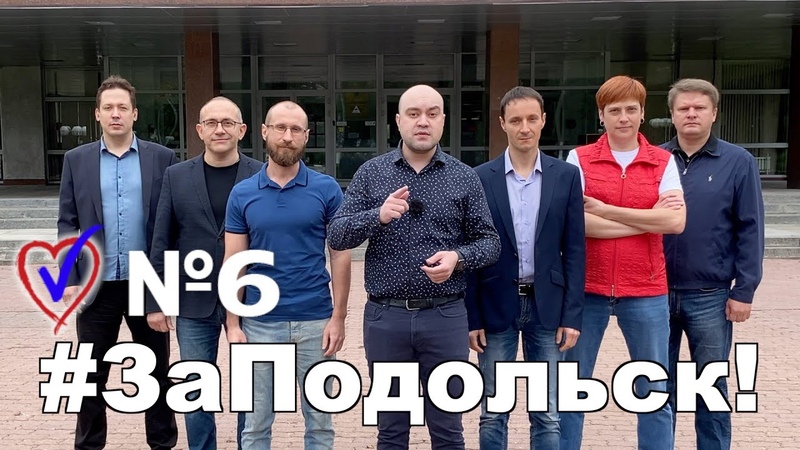 Подольск, выборы депутатов 2020, Коалиция За Подольск ,,