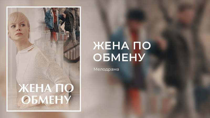 ЖЕНА ПО ОБМЕНУ. Все Серии. Лучшая Мелодрама Выходного