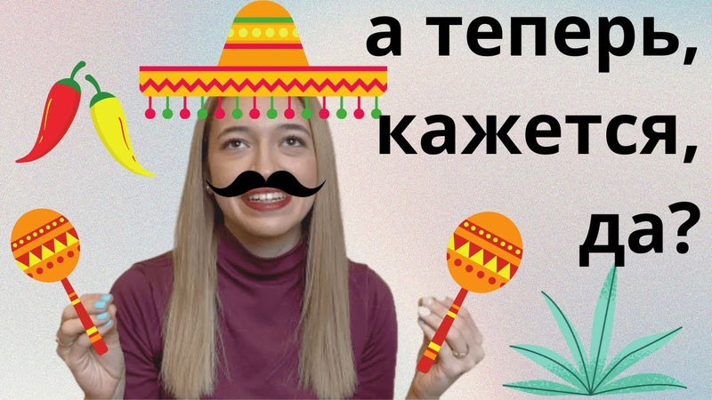 Но ты не похожа на МЕКСИКАНКУ Мой опыт живая в