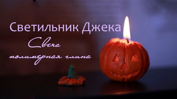 Свеча Тыква Светильник Джека ПОЛИМЕРНАЯ ГЛИНА мастер класс