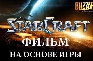 Фильм “Старкрафт Эпическая версия“ (StarCraft 2 игроФильм)