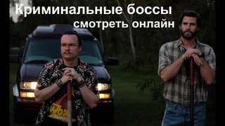 Криминальные боссы смотреть трейлер онлайн 2020