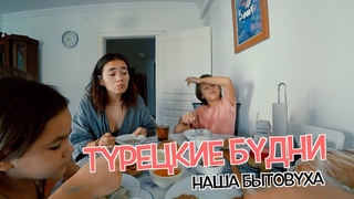 Жизнь в Анталии: Турецкие будни.