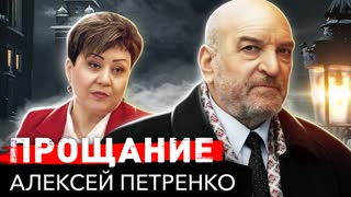 Алексей Петренко. Прощание. Центральное телевидение