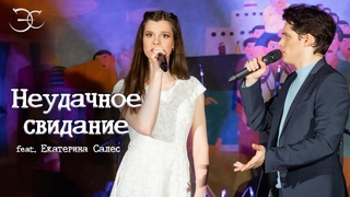 Эмиль Салес, Екатерина Салес - Неудачное свидание (к/ф «Покровские ворота»)