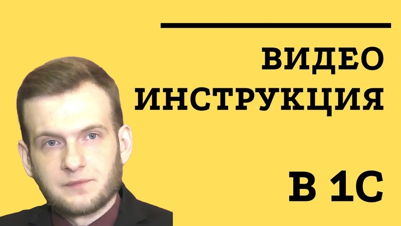 Как создать видеоинструкцию в 1С Пошаговый мастер класс от