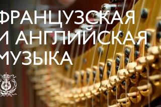 Французская и английская музыка для солирующей арфы в ансамбле