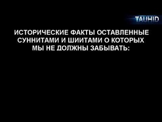 ИСТИННОЕ ЛИЦО ШИИТОВ И ИХ РОЛЬ В ИСТОРИИ ИСЛАМА