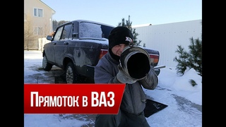 Глушитель и прямоток на ВАЗ (сравнение)