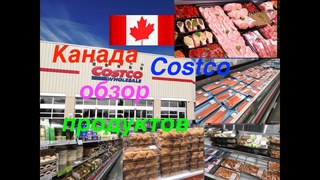 Канада/Costco/Обзор продуктов/Жизнь в Канаде