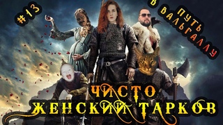 ЧИСТО женский Escape from Tarkov! Постигаем дзен с ГРАНАТАМИ! И идем на ЛАБУ с Pr0rokk’ом))