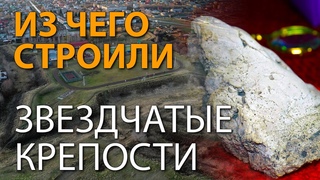 Из чего строили звездчатые крепости Александр Воронцов, Николай Субботин