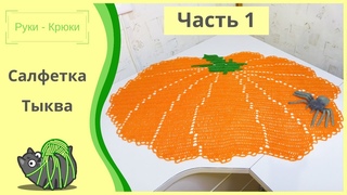 Салфетка тыква крючком МК часть 1