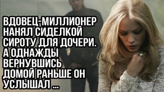 Вдовец миллионер нанял сиделкой сироту для дочери  А однажды вернувшись домой раньше он услышал …