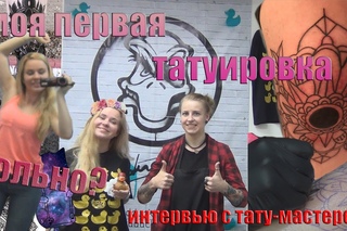 МОЯ ПЕРВАЯ ТАТУИРОВКА | СЕАНС В ТАТУ-САЛОНЕ | БОЛЬНО ЛИ БИТЬ ТАТУ? | СОВЕТ ОТ ТАТУ-МАСТЕРА | ВЛОГ