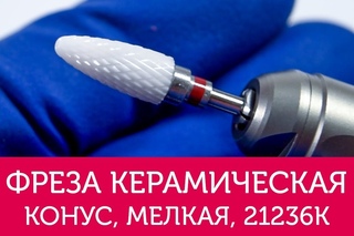 Фреза керамическая Конус (кукуруза), мелкая, 21236К