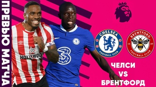 БЕЗ МАУНТА И ДЖЕЙМСА. Челси - Брентфорд. Превью матча. Chelsea - Brentford. Preview.