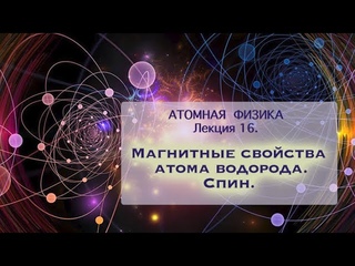 Атомная физика. Лекция 16. Магнитные свойства атома водорода. Спин.