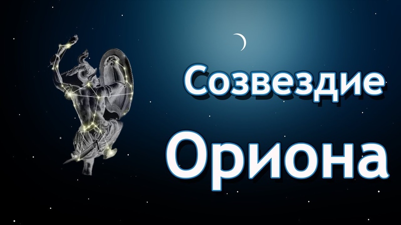 Легенды и Мифы о созвездиях. Созвездие Ориона. Охотник