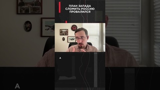 ПЛАН ЗАПАДА СЛОМИТЬ РОССИЮ ПРОВАЛИЛСЯ #ВзглядПанченко