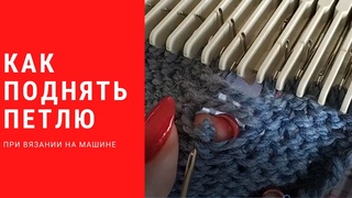 как поднять петлю на вязальной машине