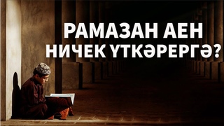 Рамазан аен ничек үткәрергә?