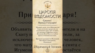 Приказ Государя Державного Патриарха Зосимы