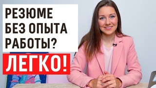Первое резюме без опыта работы: 5 источников опыта, что можно засчитать в резюме, составляем резюме