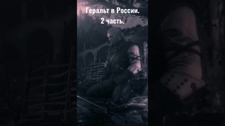 Геральт о том, как в Россию попал #thewitcher #thewitcher3